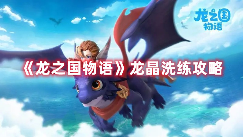 《龙之国物语》龙晶洗练攻略