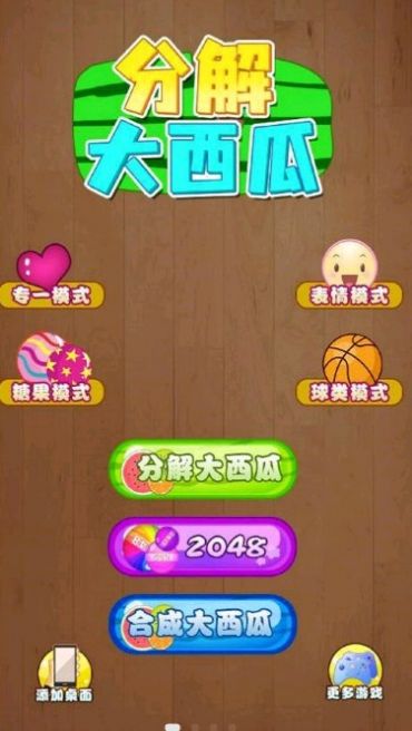 分解大西瓜截图