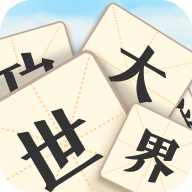 成语大世界3