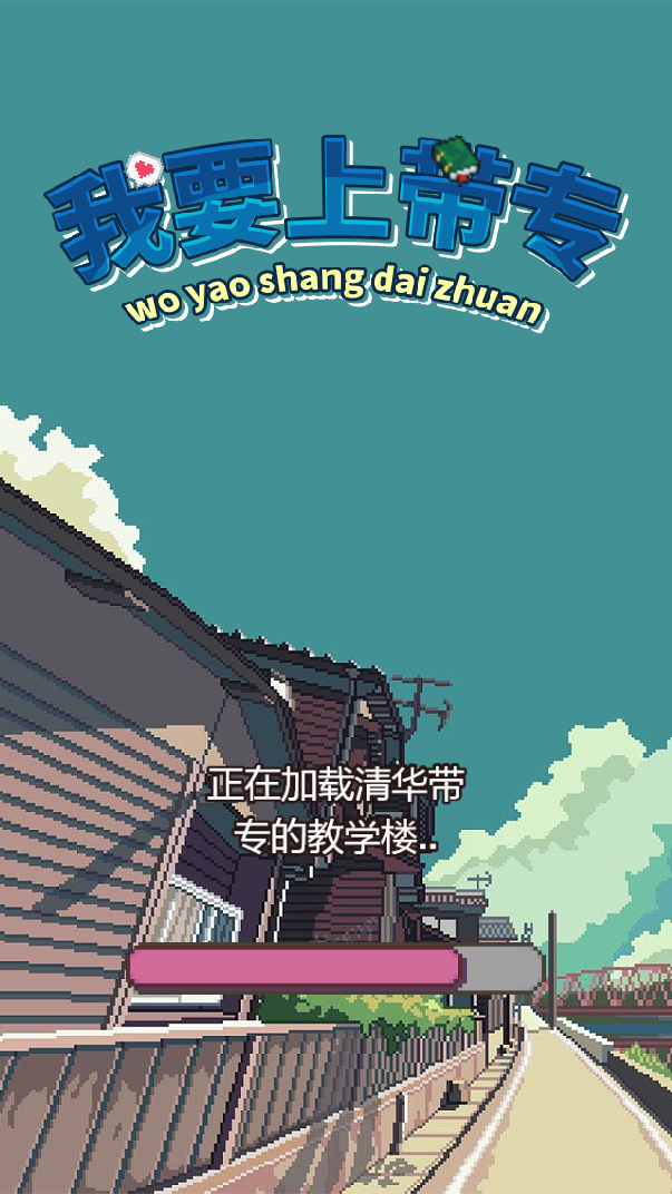 我要上带专截图