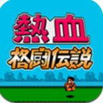 FC热血格斗