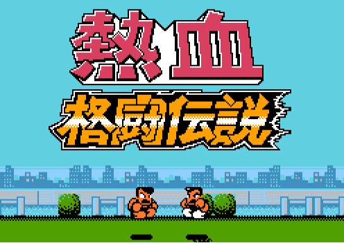 FC热血格斗地图版