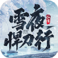 我在江湖雪夜悍刀行