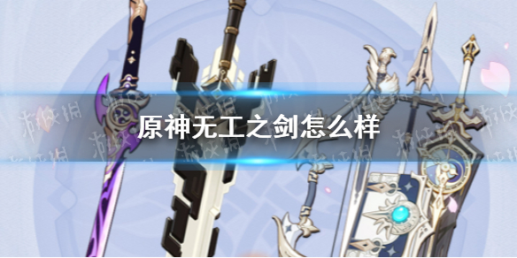 《原神》无工之剑怎么样 雾切池要抽吗