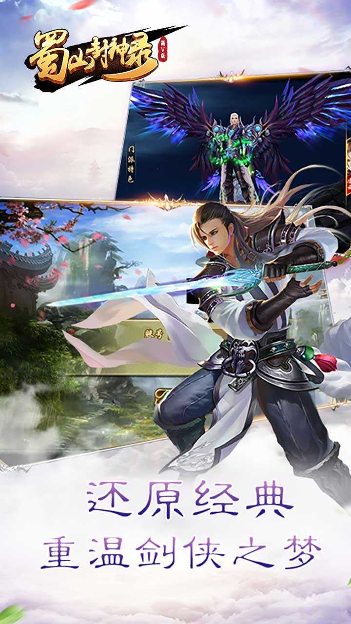 蜀山封神录满v截图