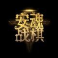 安魂战棋