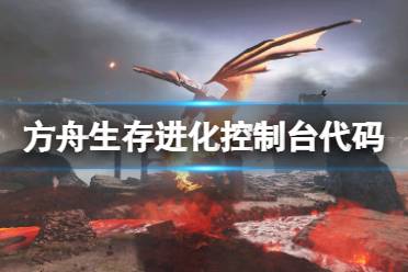 《方舟生存进化》控制台代码有哪些 控制台代码一览
