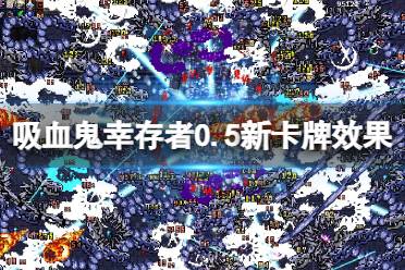 《吸血鬼幸存者》卡牌有哪些