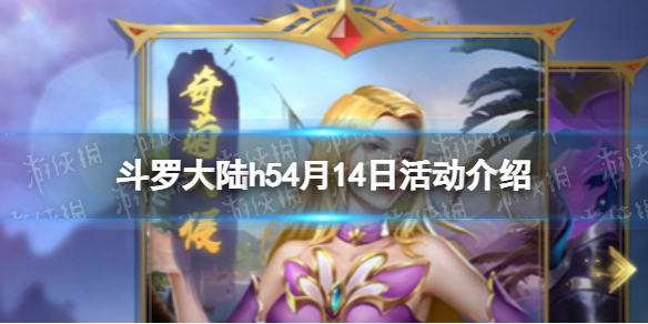 《斗罗大陆》4月14日活动介绍 学院保卫战活动开启