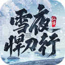 我在江湖雪夜悍刀行