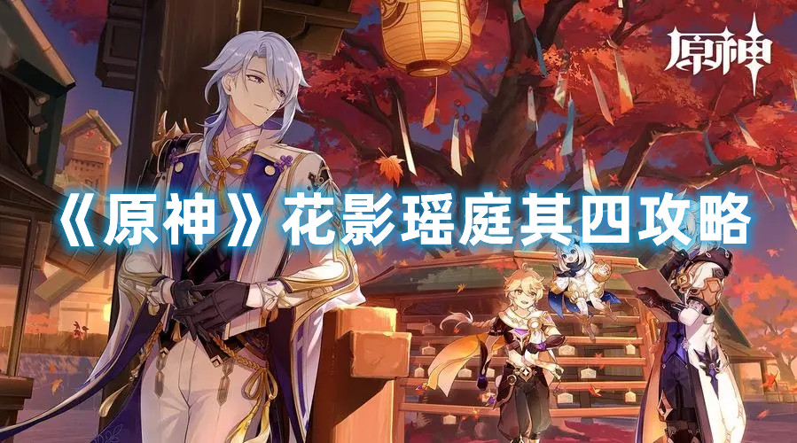 《原神》花影瑶庭其四攻略
