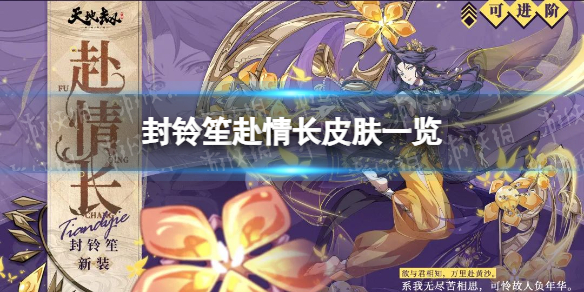 《天地劫》封铃笙赛季皮肤怎么样 封铃笙赴情长皮肤一览