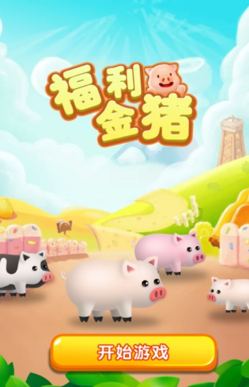 福利金猪截图