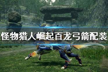 《怪物猎人崛起》百龙弓箭好用吗
