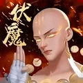 伏魔录地藏伏魔降龙