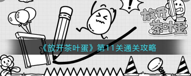 《放开茶叶蛋》第11关通关攻略