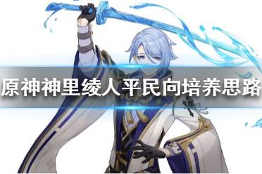 《原神》神里绫人如何培养
