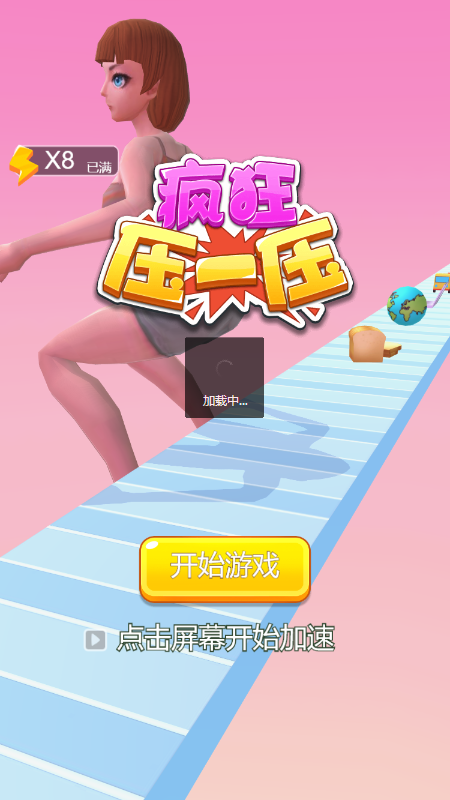 疯狂压一压截图