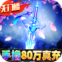 魔剑侠缘巴兔版