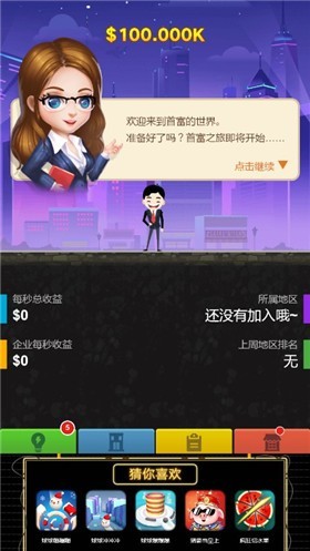 首富很忙截图