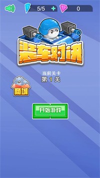 装车对决截图
