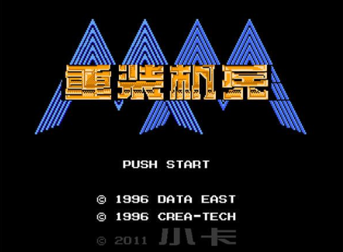 FC重装机兵2修改版