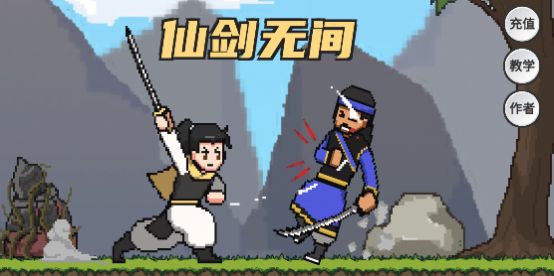 仙剑无间截图