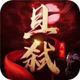 且弑天下