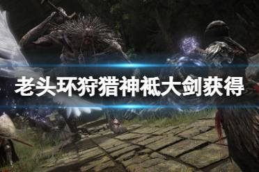 《艾尔登法环》狩猎神袛大剑在哪