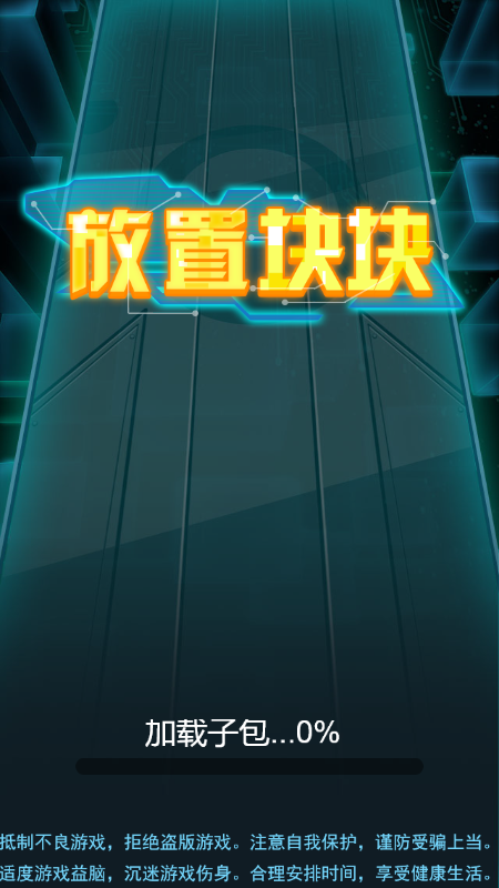 放置块块截图