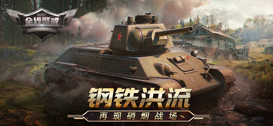 全线警戒硝烟再起截图