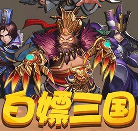白嫖三国