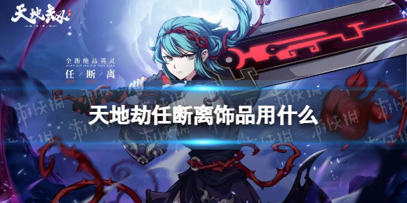 《天地劫》任断离饰品用什么