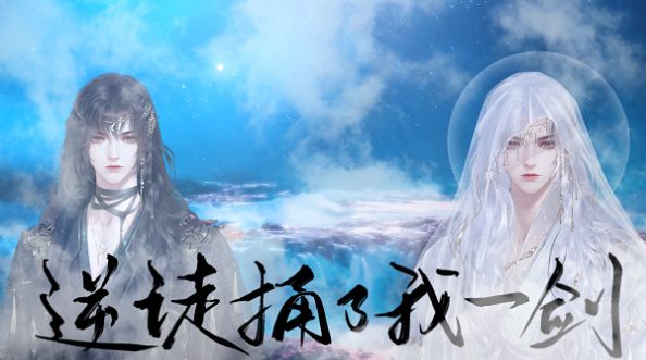 闪艺逆徒捅了我一剑截图