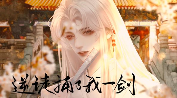 逆徒捅了我一剑截图