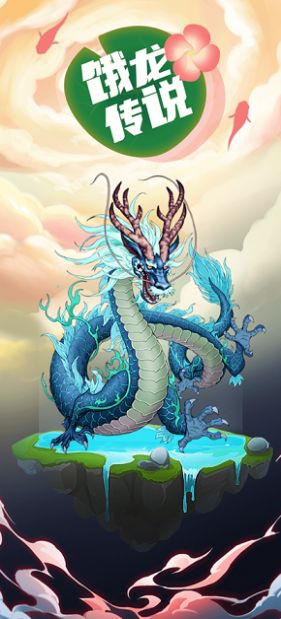 饿龙传说截图