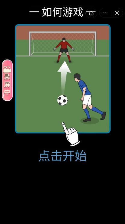 用脑子射门截图