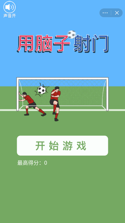用脑子射门截图