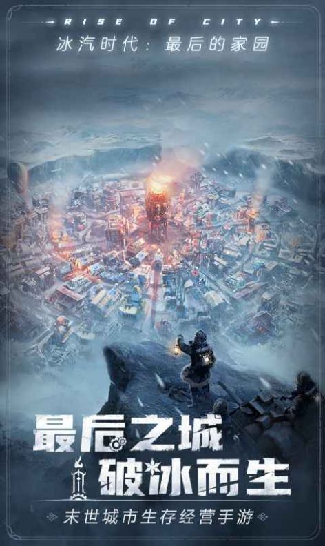 冰汽时代Beyond the Ice截图