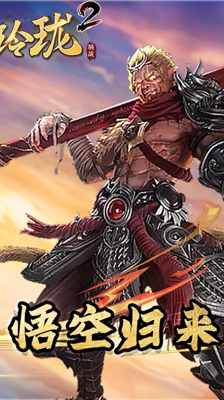 战玲珑2之斗战圣佛截图