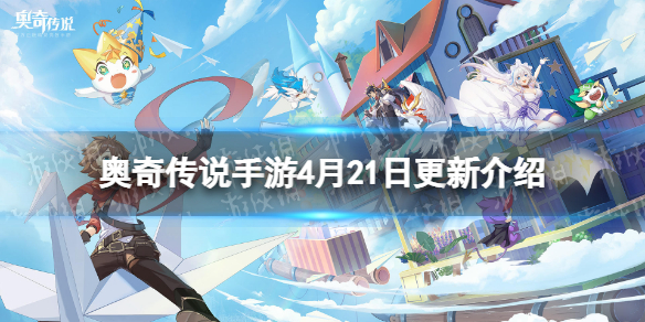 《奥奇传说手游》4月21日更新