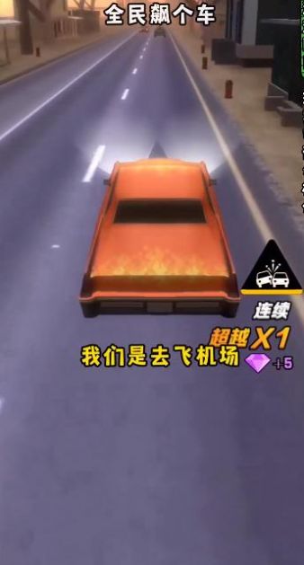 全民飙个车截图