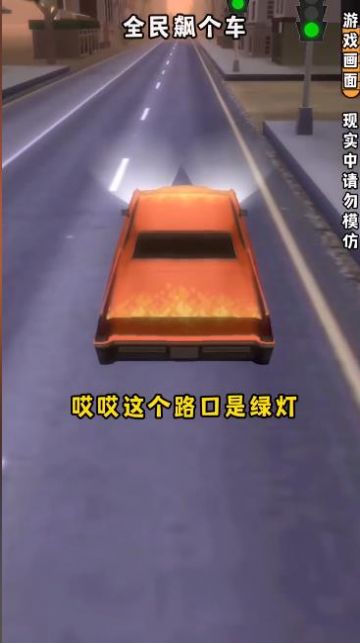 全民飙个车截图