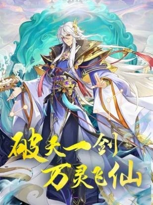 破天剑灵截图