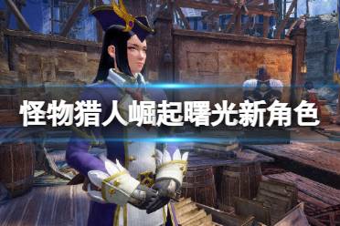 《怪物猎人崛起》曙光新角色介绍 曙光新角色有哪些
