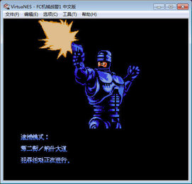 FC机器战警修改版