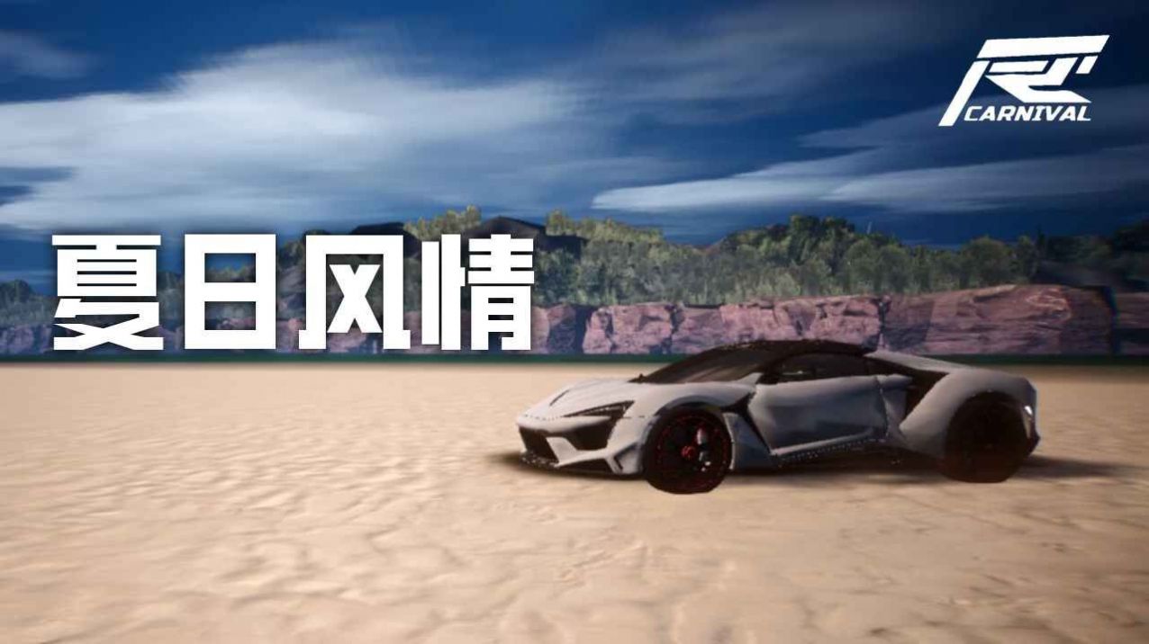 竞速嘉年华截图
