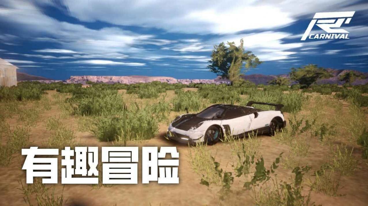 竞速嘉年华截图
