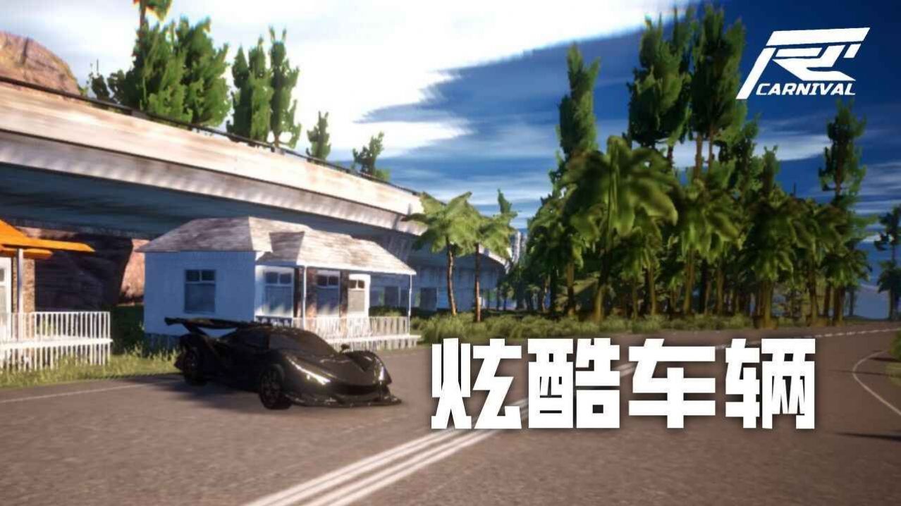 竞速嘉年华截图