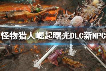 《怪物猎人崛起》曙光DLC新NPC是谁